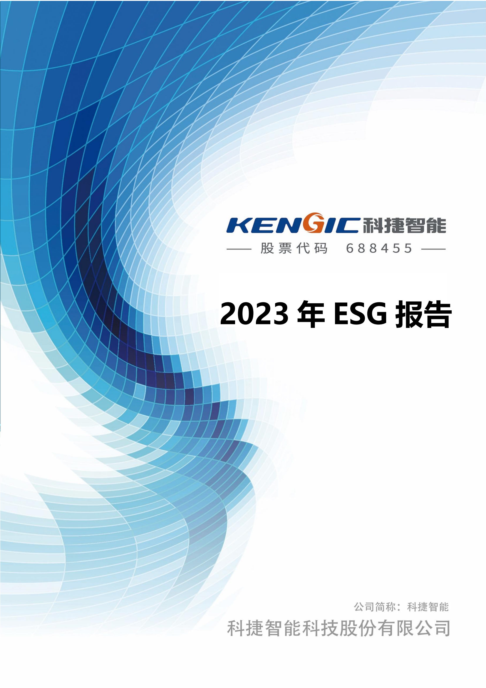 科捷智能科技股份有限公司2023年ESG报告_00
