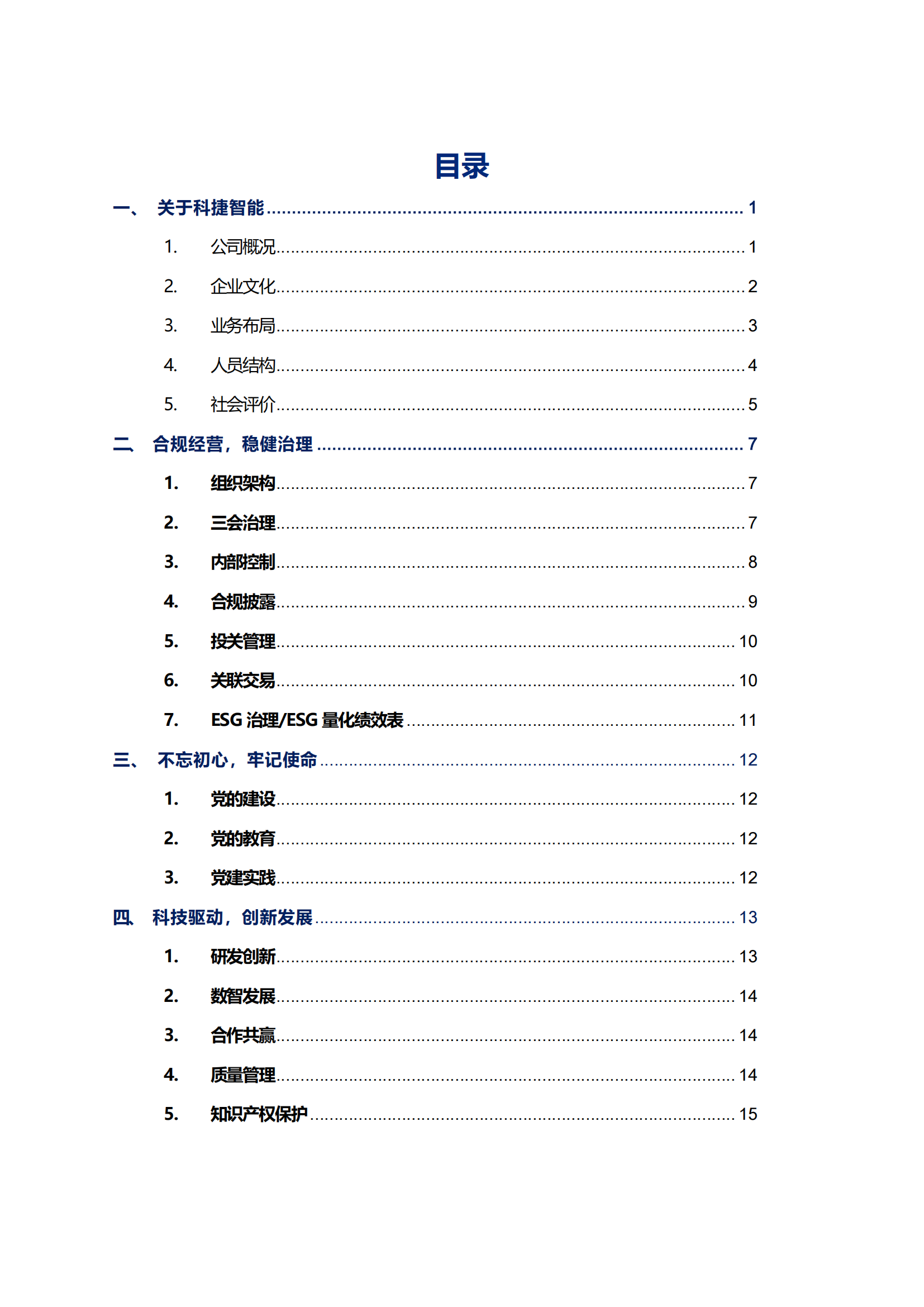 科捷智能科技股份有限公司2023年ESG报告_02