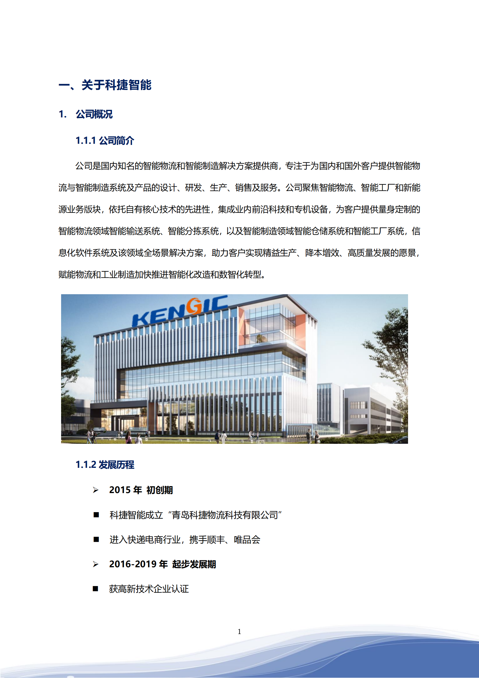 科捷智能科技股份有限公司2023年ESG报告_04