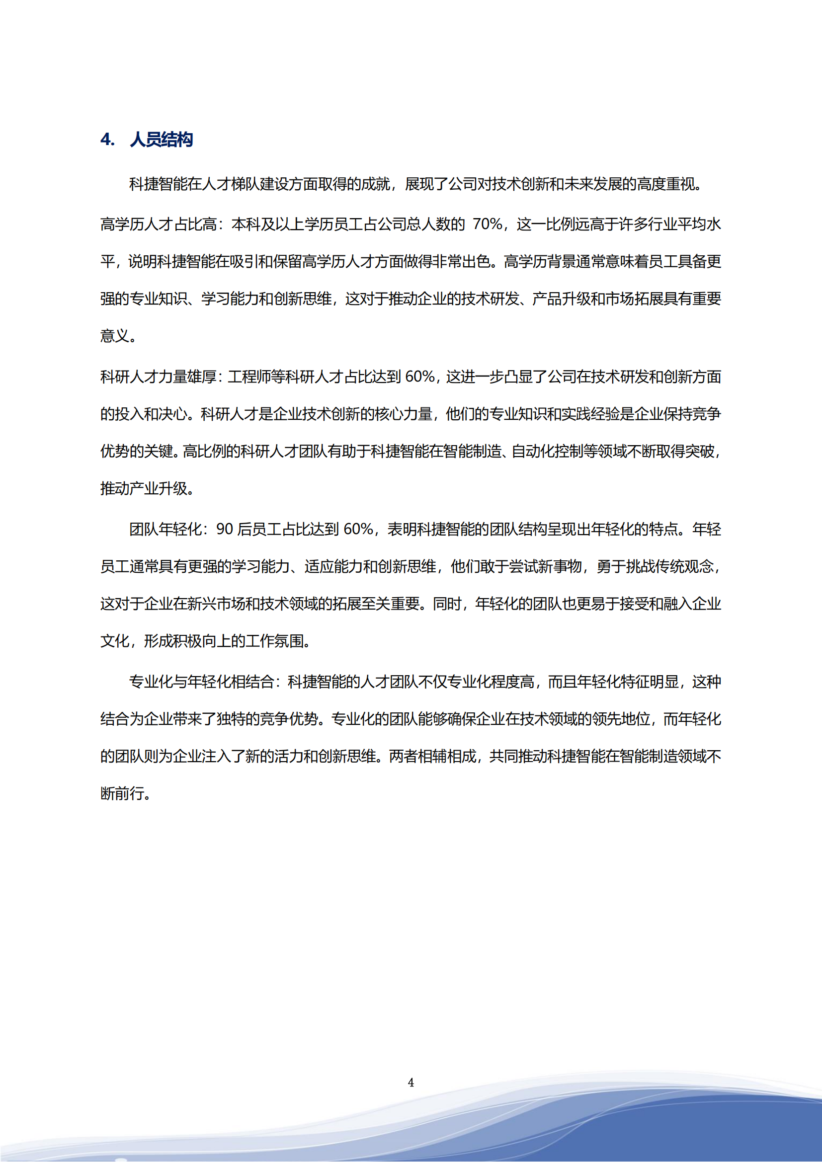 科捷智能科技股份有限公司2023年ESG报告_07