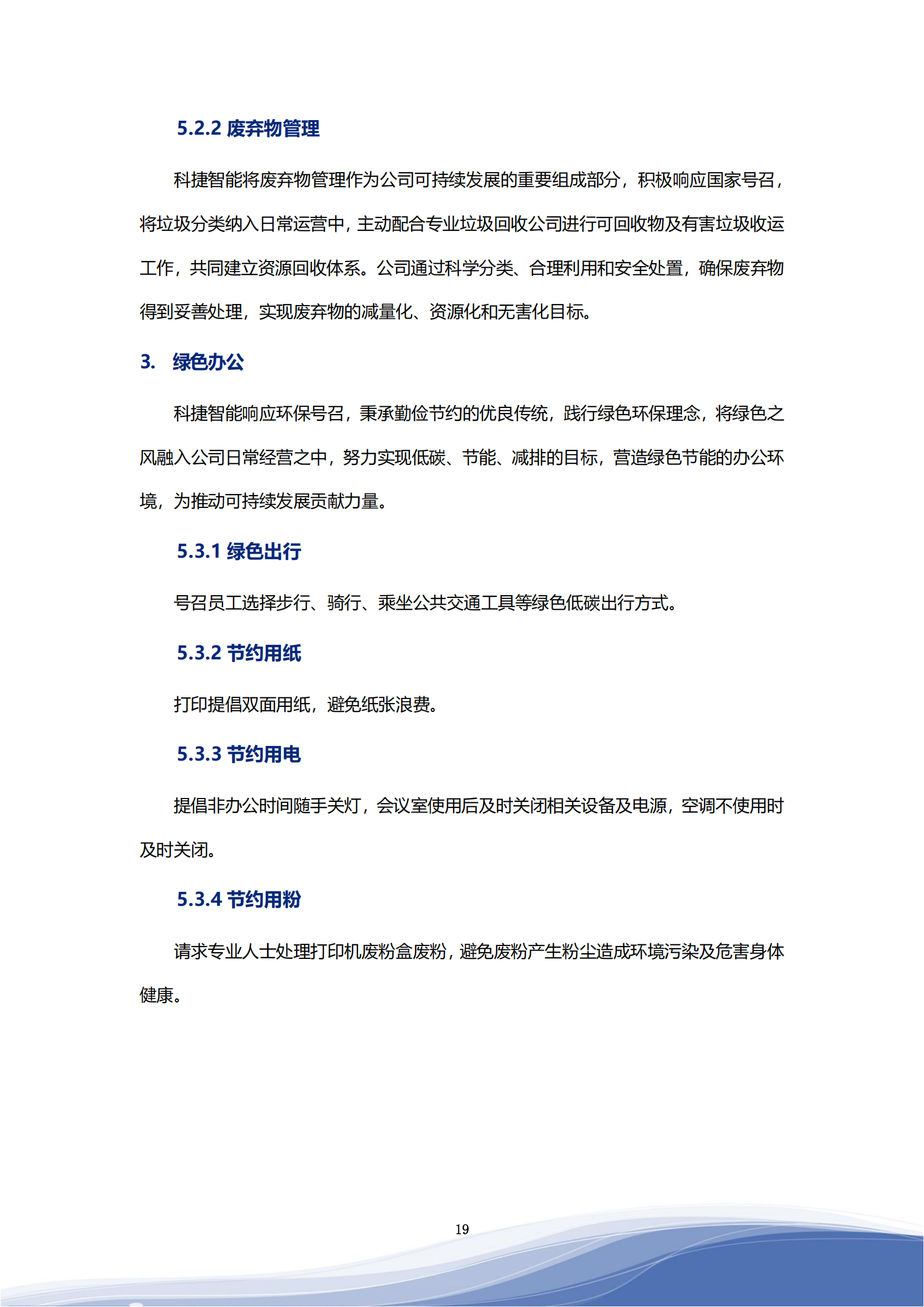 科捷智能科技股份有限公司2023年ESG报告_22